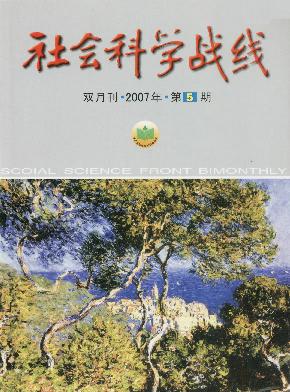 <b style='color:red'>社会</b><b style='color:red'>科学</b>战线