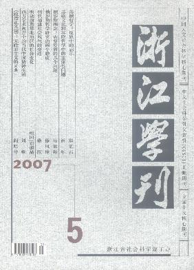 <b style='color:red'>浙江</b><b style='color:red'>学刊</b>