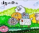 《小羊的春天》   大二班   王芮妍     指导老师：吴敏敏
