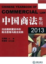 中国商法<b style='color:red'>年刊</b>