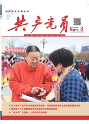 <b style='color:red'>共产</b><b style='color:red'>党</b><b style='color:red'>员</b>（河北）