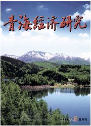 <b style='color:red'>青海</b><b style='color:red'>经济</b>研究