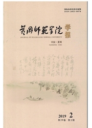 黄冈<b style='color:red'>师范</b>学院<b style='color:red'>学报</b>
