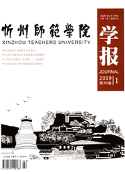 忻州<b style='color:red'>师范</b>学院<b style='color:red'>学报</b>