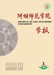 阿坝<b style='color:red'>师范</b>学院<b style='color:red'>学报</b>