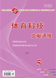 <b style='color:red'>体育</b><b style='color:red'>科技</b>文献通报