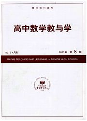 <b style='color:red'>复印</b><b style='color:red'>报刊</b><b style='color:red'>资料</b>：高中数学教与学
