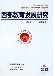<b style='color:red'>西部</b><b style='color:red'>教育</b>发展研究