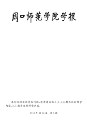 周口<b style='color:red'>师范</b>学院<b style='color:red'>学报</b>