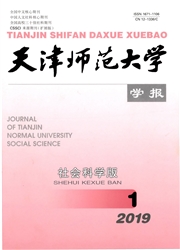 天津师范大学<b style='color:red'>学报</b>：社会科学版