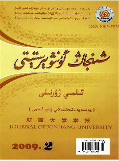 新疆大学学报：哲学社会科学维文版