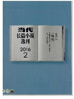 当代：长篇小说选刊