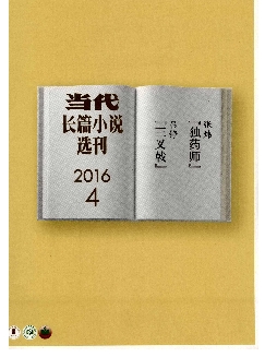 当代：长篇小说选刊