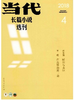 当代：长篇小说选刊