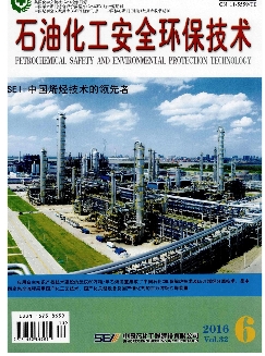 石油化工安全环保技术