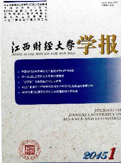 江西财经大学学报