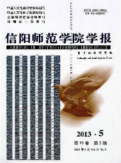 信阳师范学院学报：哲学社会科学版