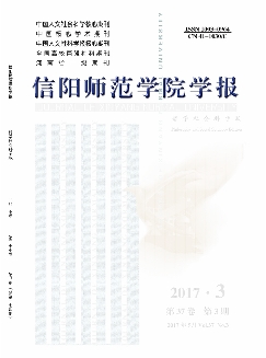 信阳师范学院学报：哲学社会科学版