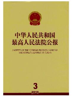 中华人民共和国最高人民法院公报