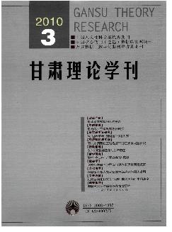 甘肃理论学刊