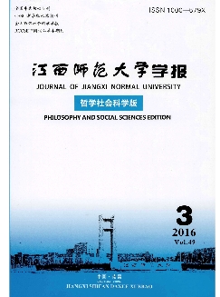 江西师范大学学报：哲学社会科学版