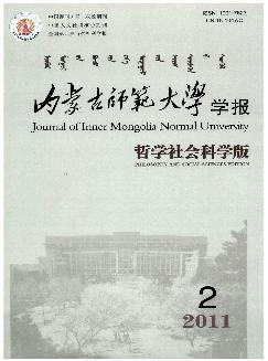 内蒙古师范大学学报：哲学社会科学版