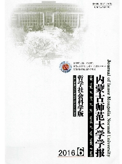 内蒙古师范大学学报：哲学社会科学版