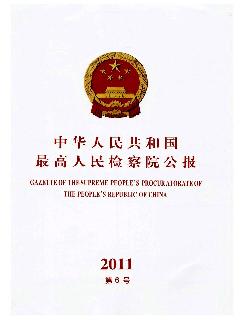 中华人民共和国最高人民检察院公报