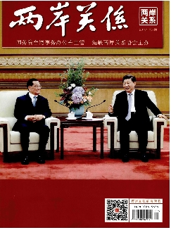 两岸关系