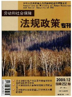 劳动和社会保障法规政策专刊