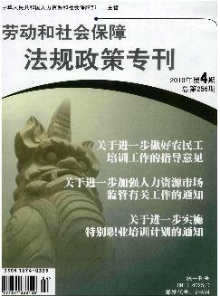 劳动和社会保障法规政策专刊