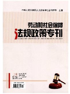 劳动和社会保障法规政策专刊