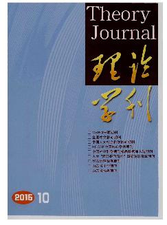 理论学刊