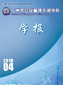 广州市公安管理干部学院学报