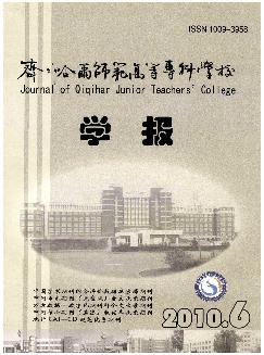 齐齐哈尔师范高等专科学校学报