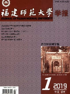 福建师范大学学报：哲学社会科学版