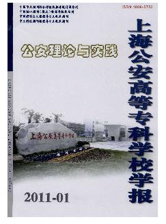 公安理论与实践：上海公安高等专科学校学报