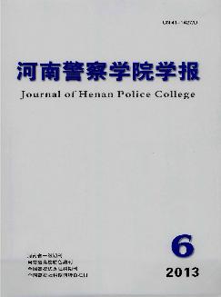 河南警察学院学报