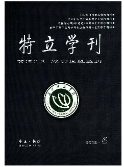 特立学刊