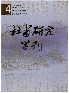 杜甫研究学刊