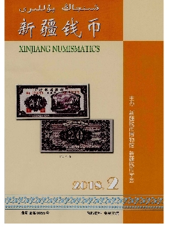 新疆钱币