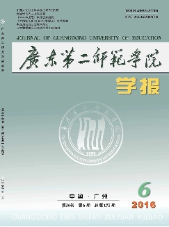 广东第二师范学院学报