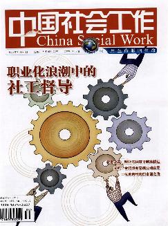 中国社会工作