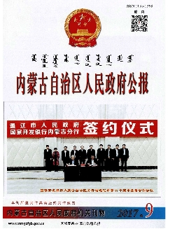 内蒙古自治区人民政府公报
