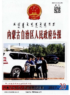 内蒙古自治区人民政府公报