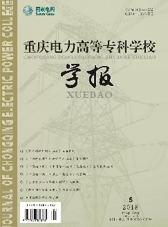 重庆电力高等专科学校学报