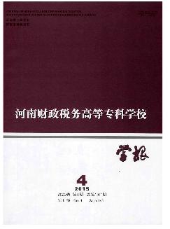 河南财政税务高等专科学校学报