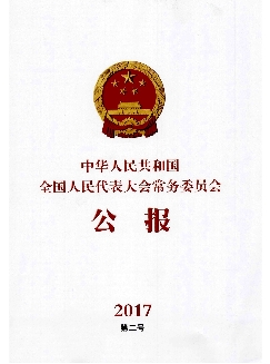 中华人民共和国全国人民代表大会常务委员会公报