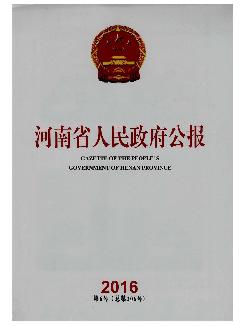河南省人民政府公报