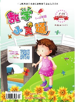 数学小灵通：小学1-2年级版